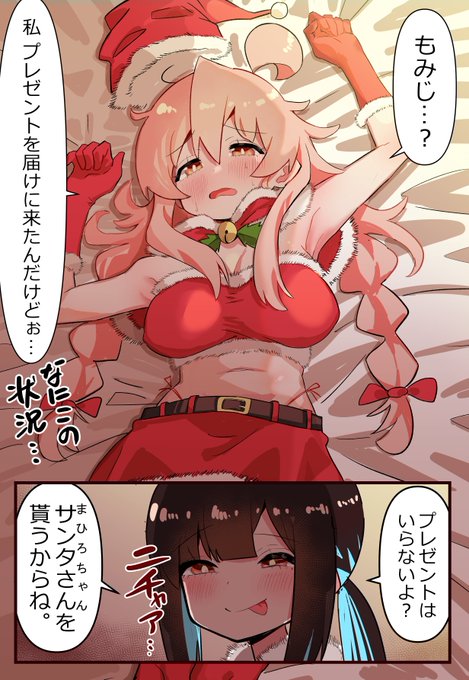 #おにまい サンタ衣装の高校生まひろちゃんともみじろうの漫画です。 