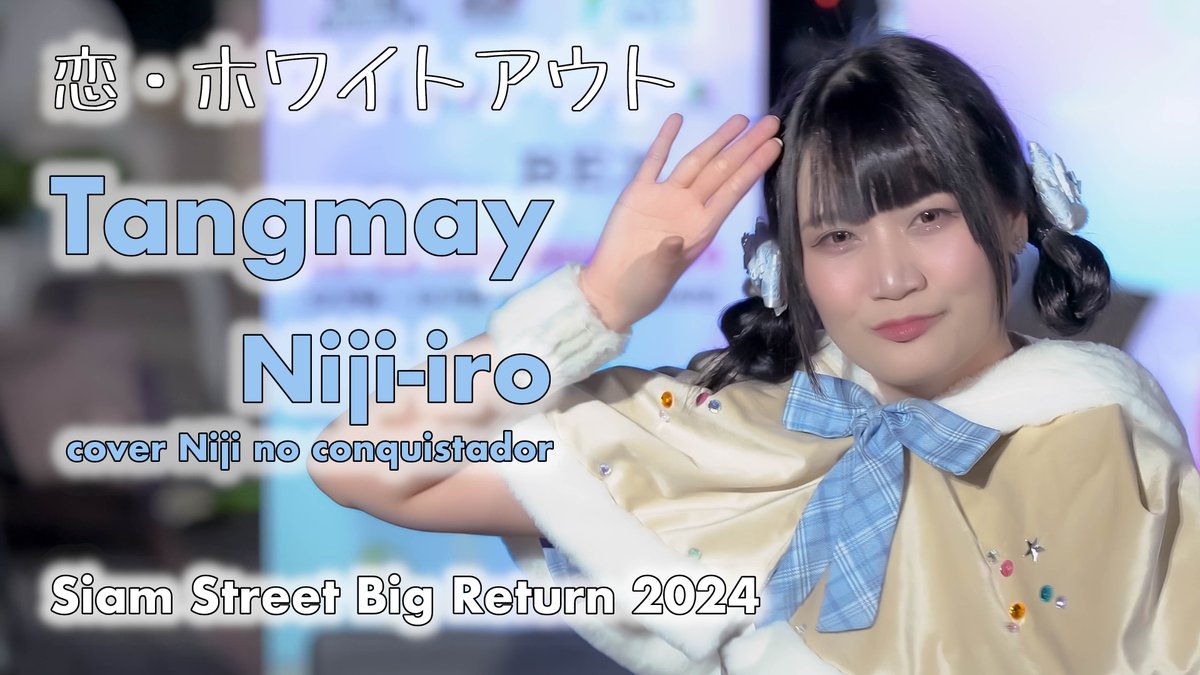 ichigayaphoto's tweet photo. Tangmay (Niji-iro cover Niji no conquistador) - 恋・ホワイトアウト
2024.12.21 Siam Street Big Return 2024
at Siam Square

🎞️YouTube🎞️
https://t.co/Rh1FeCwTCx

#TangmayNijiiro #Nijiiro https://t.co/n1uEm2fjdB