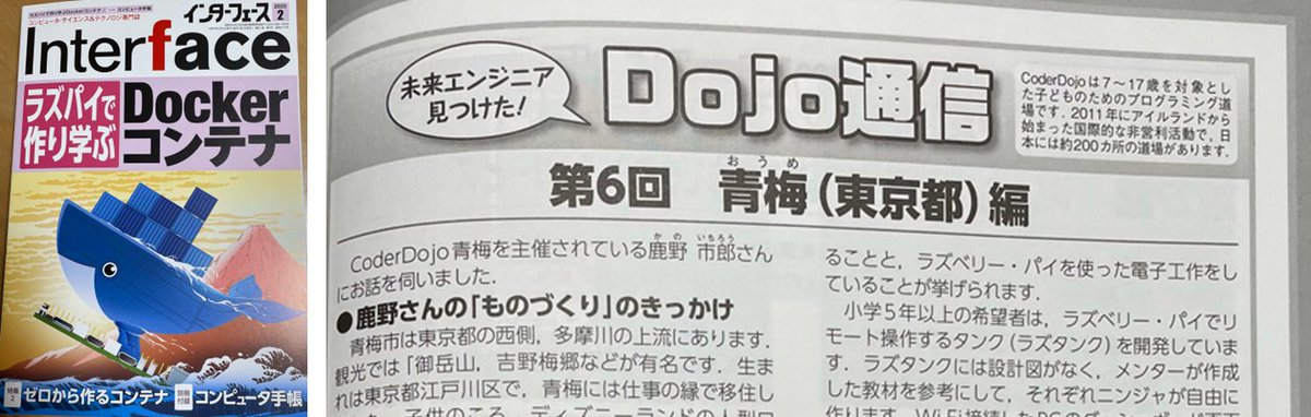 CoderdojoOme's tweet image. Interface 2025年2月号(12月25日発売, CQ出版社)
Dojo通信第6回にCoderDojo青梅の活動を紹介頂きました❣
#coderdojo #coderdojo青梅