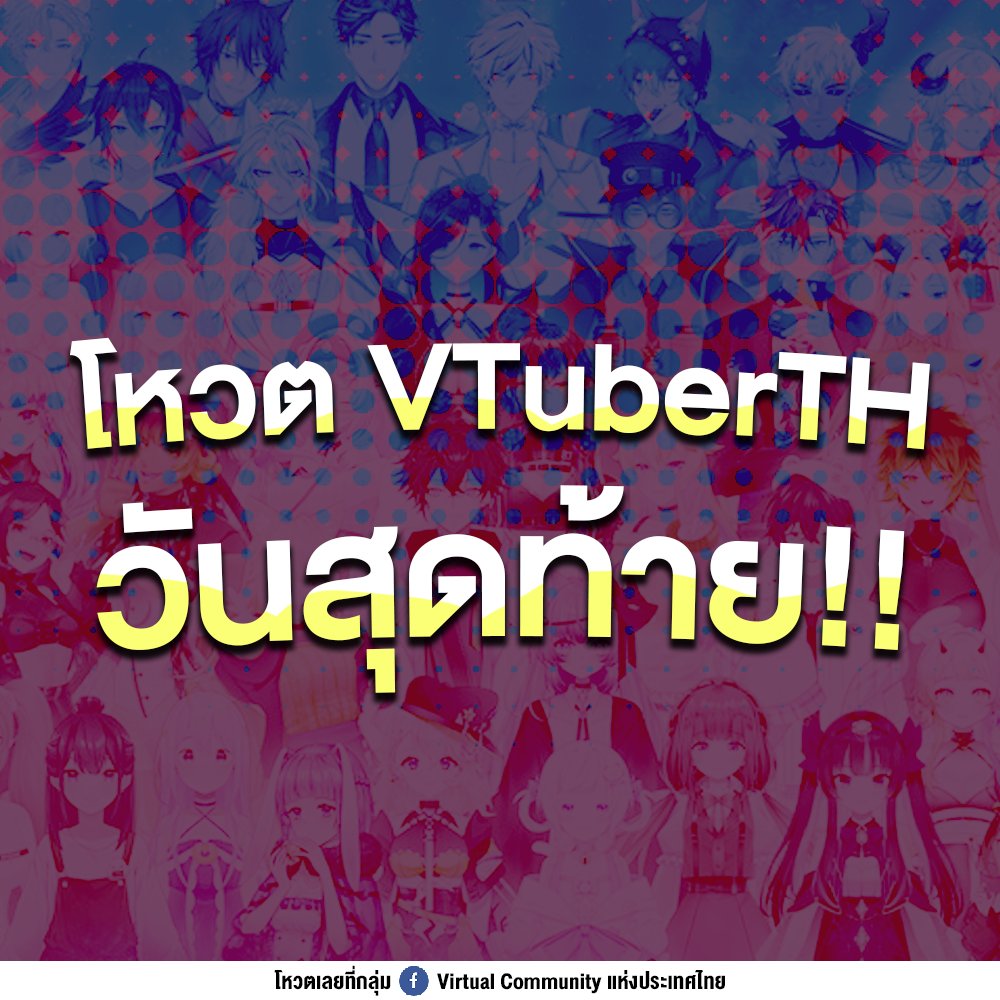📢 FINAL CALL!!
โหวตวีทูบเบอร์ไทยยอดนิยมประจำปี 2024 วันสุดท้าย ไปกดกันให้ไวกว่า 10 สาขา รวมวีทูบเบอร์กว่า 822 รายชื่อ 
(📊โหวตใน Reply)

#VTuberTH #VOTY2024TH