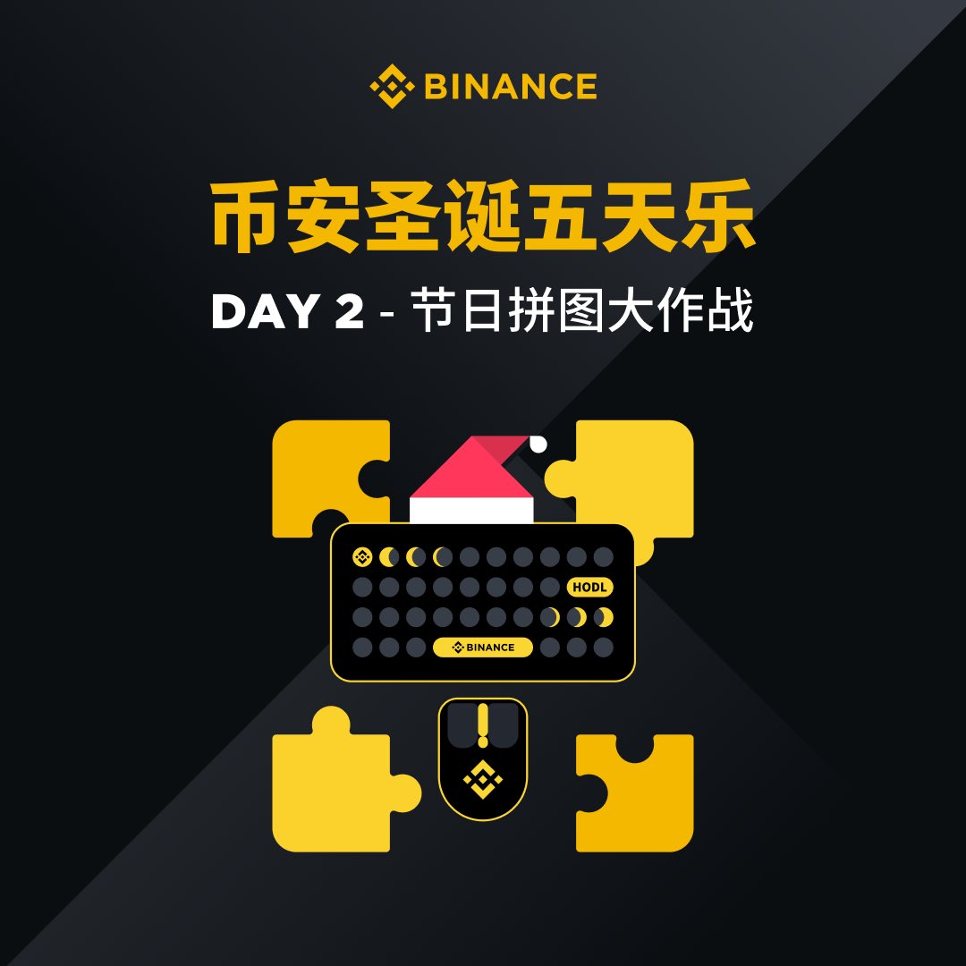 🎄没有什么能比自己亲手拼出的圣诞礼物更酷了！

#币安圣诞五天乐 来玩个不一样的拼图游戏🧩

我们邀请了12位「币安圣诞礼物官」，去他们的推文中找到12个拼图碎片拼图🤩

⬇️评论区完整拼图 并带标签 #币安圣诞五天乐 RT即可参与

币安圣诞礼物官会送出币安周边，拼图获胜者可获得币安键鼠周边🎁