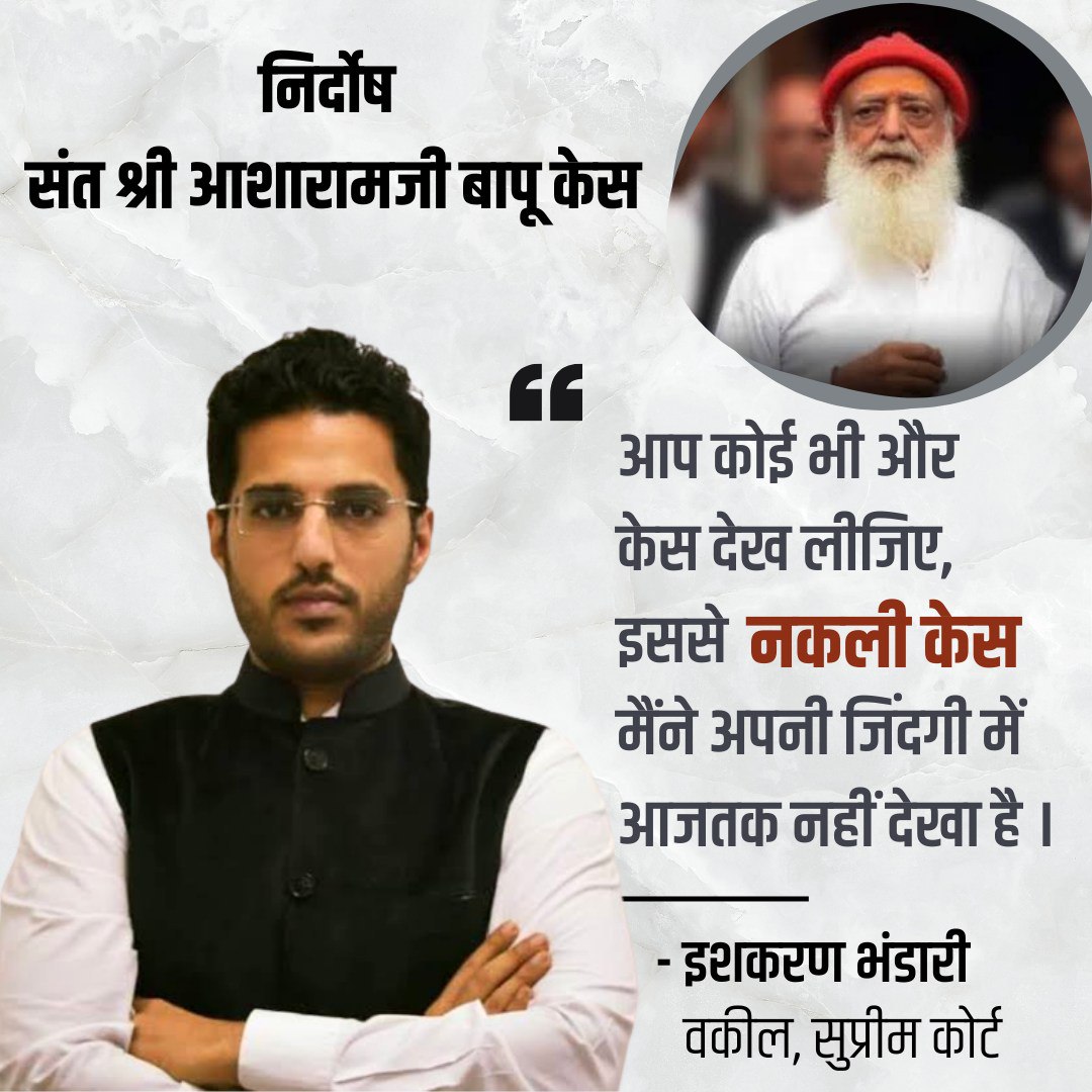#ExpertsOpinion 
वरिष्ठ वकील श्री इसकरन भंडारी के अनुसार ,"Asharamji Bapu Case फर्जी है। Asharamji Bapu ने वेलेन्टाइन डे की जगह मातृ पितृ पूजन दिवस, क्रिसमस डे की जगह तुलसी पूजन दिवस शुरू किया । इसी कारण जेल में है ।
Stand With Truth