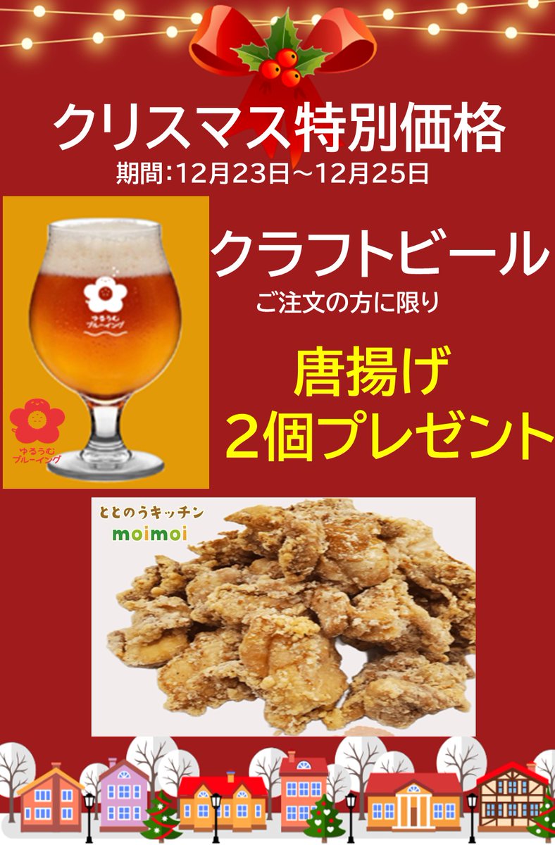 yuluumu's tweet image. クリスマス特別企画🎄
12月23日～25日の期間中、ととのうキッチンmoimoiにてクラフトビールをご注文のお客様にからあげ2個無料でプレゼント‼是非おつまみにいかがでしょうか♪
＃唐揚げ無料　＃クラフトビール　＃moimoi