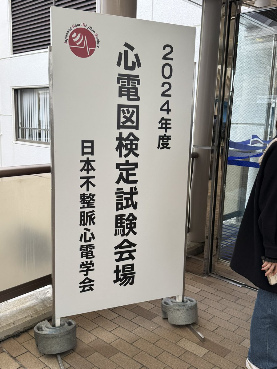 CE300h's tweet photo. 心電図検定お疲れ様でした。 https://t.co/zFBjPm12WG