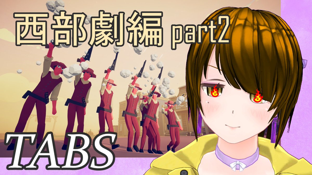 vkana38's tweet image. #このVTuber見逃してませんか  
#新人VTuber

今週は行動回数多め
今日19:00～

新人VTuberがガンマンと戦う配信後編 part7【#tabs】
youtube.com/live/1sXcN3HwS…