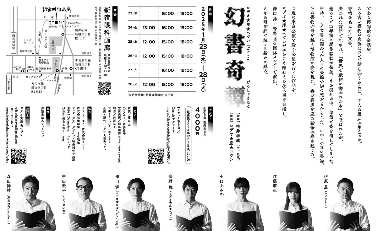 開幕まであと1ヶ月となりました。
念願の再々演
新宿にて約1時間の濃厚な論争劇を是非🎭
ご来場お待ちしております！

ロデオ★座★ヘヴン 
『幻書奇譚』
2025年1月23日(木)〜28日(火)
新宿眼科画廊

《詳細》
rodeotheheaven.wixsite.com/rodeo/next

《澤口窓口》
ticket.corich.jp/apply/349830/0…

#幻書奇譚2025
