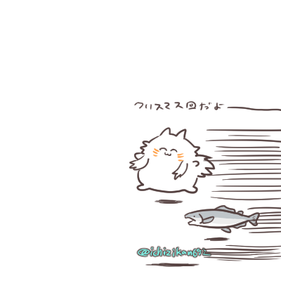 さあ今日は… 