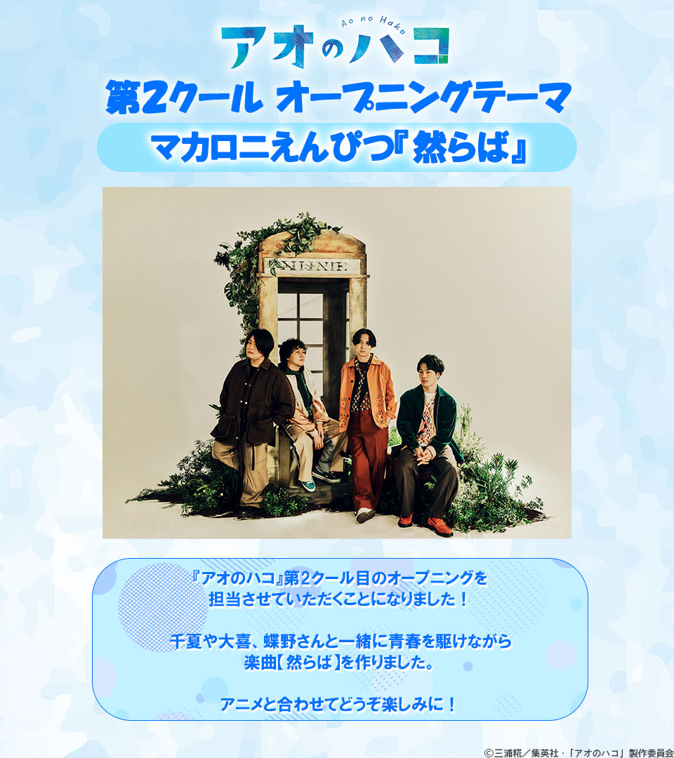 ／
　　第2クール
OPアーティスト解禁！🏸🏀
＼

OPテーマ「然らば」を
 #マカロニえんぴつ さんが担当！

楽曲に込めた思いを語ったコメントが到着しました！

#アオのハコ #アニハコ