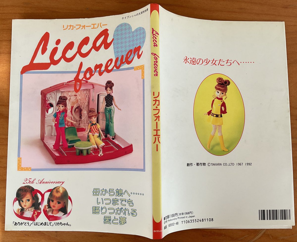 ケイブンシャの大百科別冊 リカ・フォーエバー リカちゃん人形 平成4年『ケイブンシャの大百科別冊 リカ・フォーエバー』を読んで、私