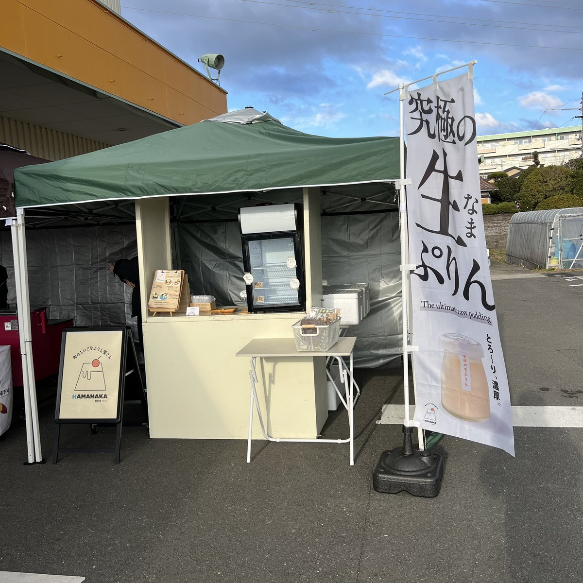HamanakaPudding's tweet photo. おはようございます❕

いよいよ年内ぷりん営業最終日となりました！
本日は喜多野安心市さんにて出店しております🍮

お隣では安心市の石焼き芋販売🍠
お向かいでは魚市も開催されております🐟

当店は14時頃までの予定です！
張り切ってぷりん沢山ご用意してますので
是非ご来店お待ちしております！ https://t.co/4lMumokwIn