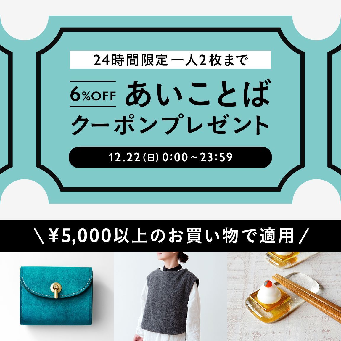 ＼年内ラスト！24時間限定あいことばクーポン ／
12月22日(日)限定で、全品6%OFFの「あいことばクーポン」をプレゼント🎁
お一人様2枚まで、お好きなタイミングでクーポンを取得・ご利用いただけます。
今年最後のクーポンで、冬のお買い物をお楽しみください！
詳細▶️minne.com/infos/3755