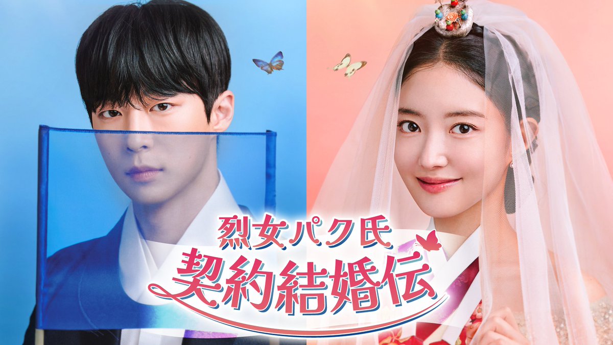 watch_UNEXT_K's tweet photo. ／
『#烈女パク氏契約結婚伝』
U-NEXTで✨独占✨配信決定💖
＼

#イ・セヨン
#ペ・イニョク 主演🦋

🩷19世紀の儒教ガール
　　　　×
💙21世紀の気難しい財閥の御曹司

彼らの契約結婚をめぐる
タイムスリップラブロマンス💞

詳細🔽
https://t.co/fNFZOyAqCI

#열녀박씨계약결혼뎐
#UNEXT https://t.co/VKXsotMgBB