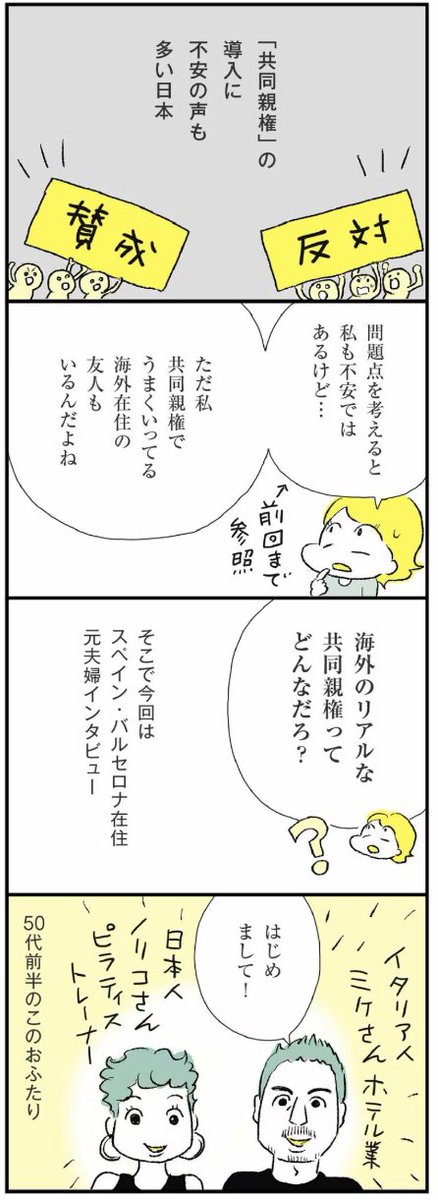 別居・離婚を考えるシリーズ第5回。

海外在住で共同親権・半々共同養育でうまくいってる元夫婦に、その秘訣や、共同親権のリアルについてインタビューしました。「うまくいってる」の背景にあったあれこれにビックリ…!😳

マンガのつづきは↓
https://t.co/HjuE2mMG7Z 