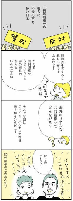 別居・離婚を考えるシリーズ第5回。

海外在住で共同親権・半々共同養育でうまくいってる元夫婦に、その秘訣や、共同親権のリアルについてインタビューしました。「うまくいってる」の背景にあったあれこれにビックリ…!😳

マンガのつづきは↓
https://t.co/HjuE2mMG7Z 