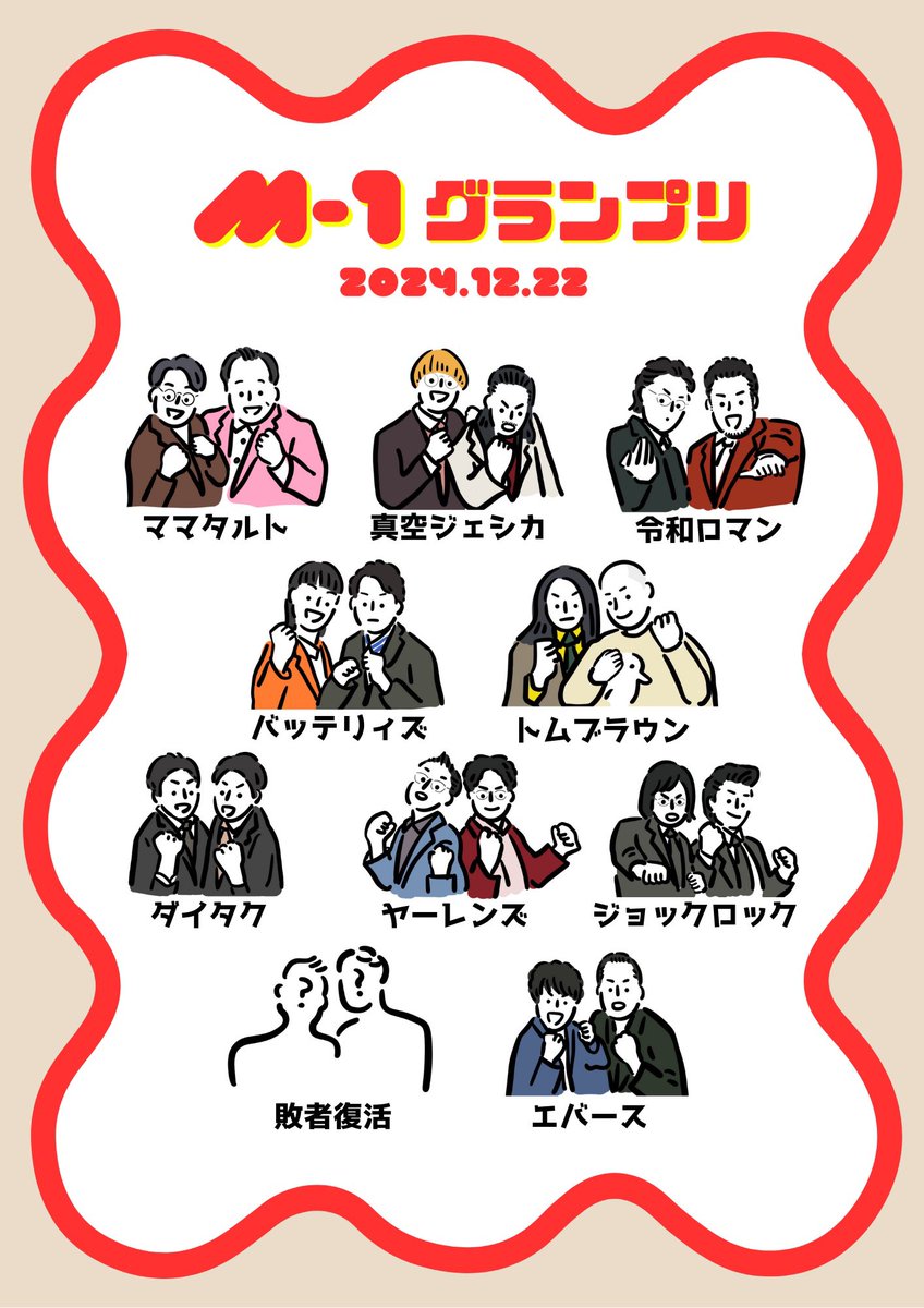 今日だー✨

#M1グランプリ2024 #M1 #M1GP #m1