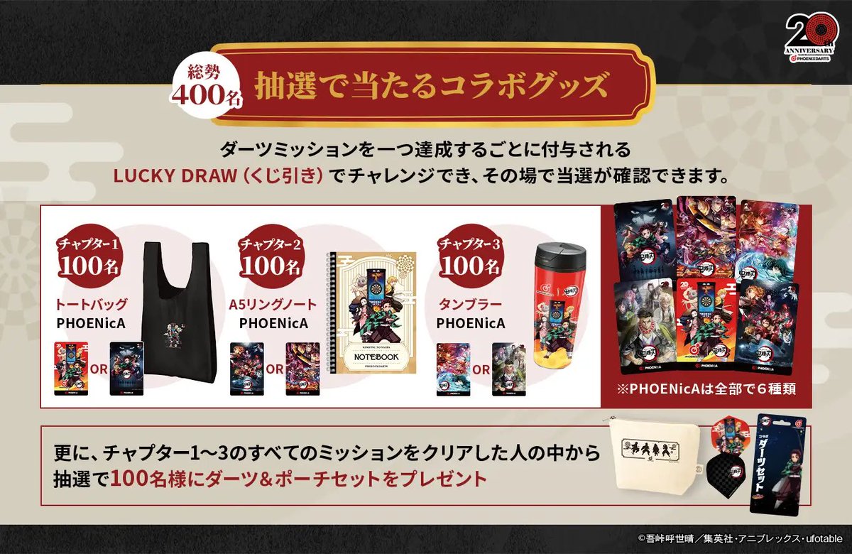 アニメ「鬼滅の刃」とオンラインダーツ「PHOENIXDARTS」のコラボ