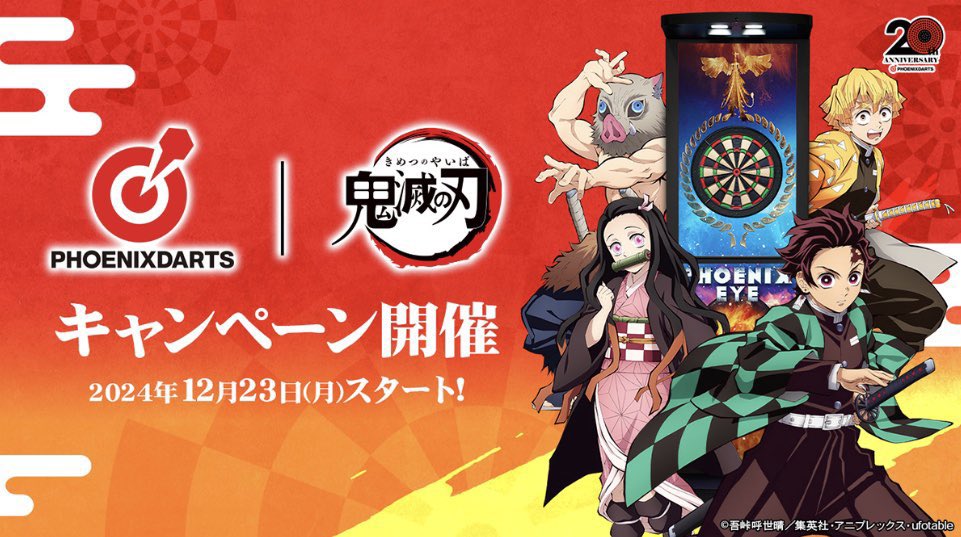 アニメ「鬼滅の刃」とオンラインダーツ「PHOENIXDARTS」のコラボ