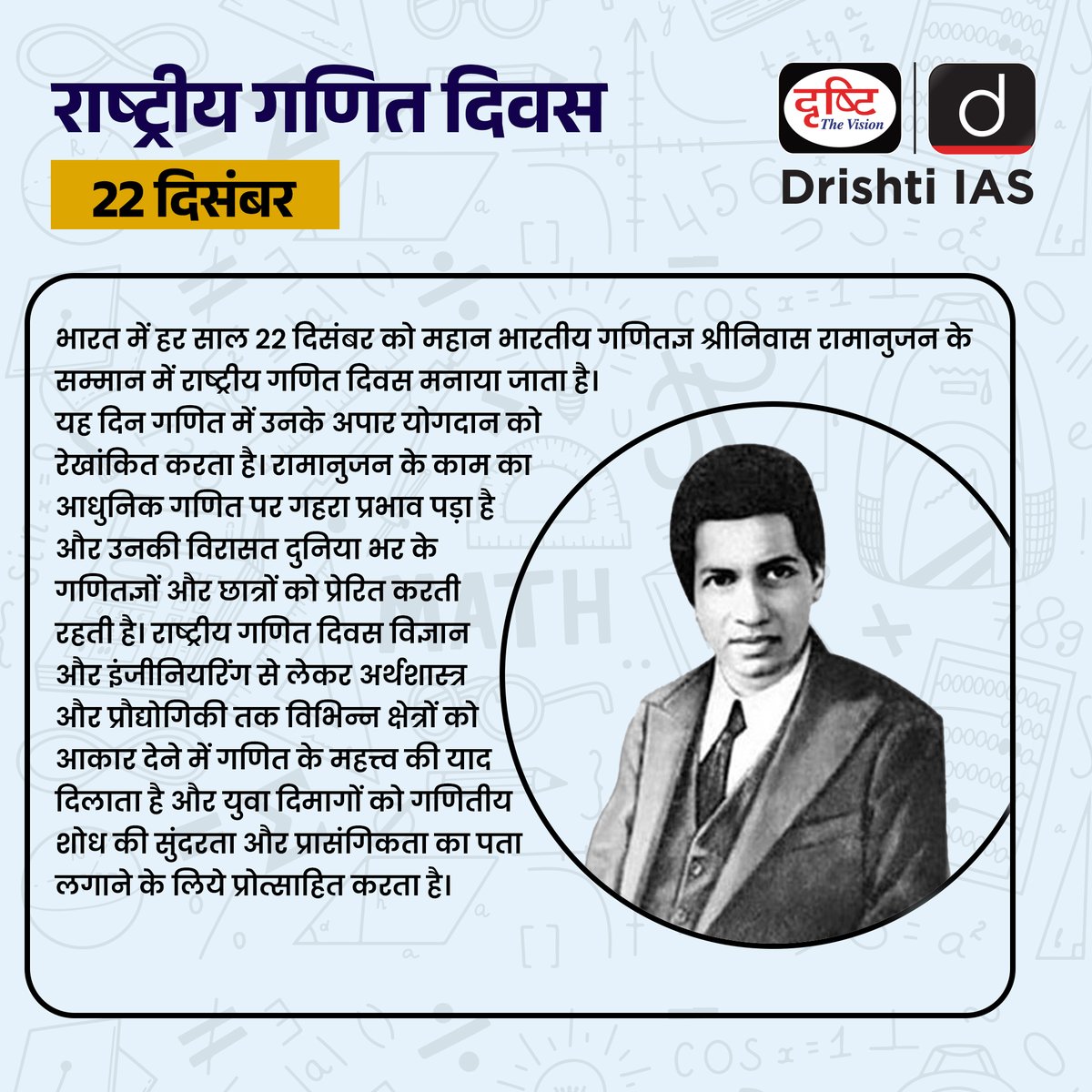 drishtiias's tweet photo. राष्ट्रीय गणित दिवस...
.
#NationalMathematicsDay #SrinivasaRamanujan #MathDayIndia #MathematicsForAll #SpecialDaysDrishtiIAS #DrishtiIAS https://t.co/7weQUyj72R