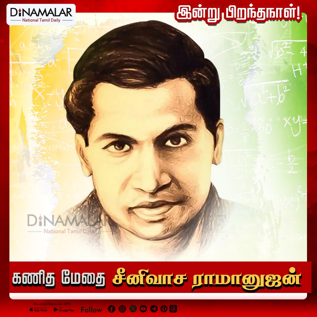 dinamalarweb's tweet image. இன்று பிறந்த நாள்
#SrinivasaRamanujan | #mathematician | #SrinivasaRamanujanBirthday
dinamalar.com