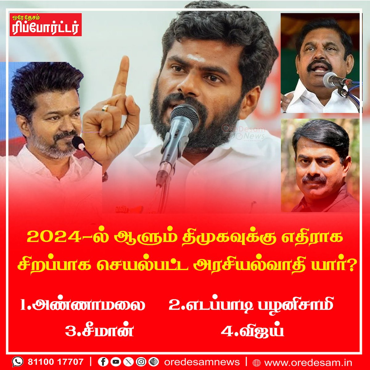 oredesam's tweet photo. 2024-ல் ஆளும் திமுகவுக்கு எதிராக சிறப்பாக செயல்பட்ட அரசியல்வாதி யார்?
1.அண்ணாமலை 2.எடப்பாடி பழனிசாமி
3.சீமான் 4.விஜய்
#dmk #annamalai #edappadi #seeman #vijay #latesupdate https://t.co/Jy4QBCvhKB