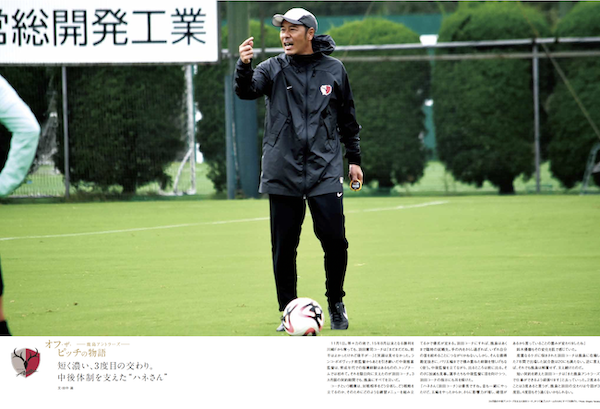 EG_spy's tweet photo. ［オフ・ザ・ピッチの物語 #鹿島アントラーズ］
短く濃い、3度目の交わり。中後体制を支えた“ハネさん”

鹿島版 https://t.co/BghpPfnRDP
J1版 https://t.co/uo9TCEmbJk

すべてを注いだ3カ月弱。
#鈴木優磨 も語る #羽田憲司 コーチの影響力

最新号J1版は19時半、マイクラブ版は21時配信

#J1 #antlers #Jリーグ #エルゴラプラス