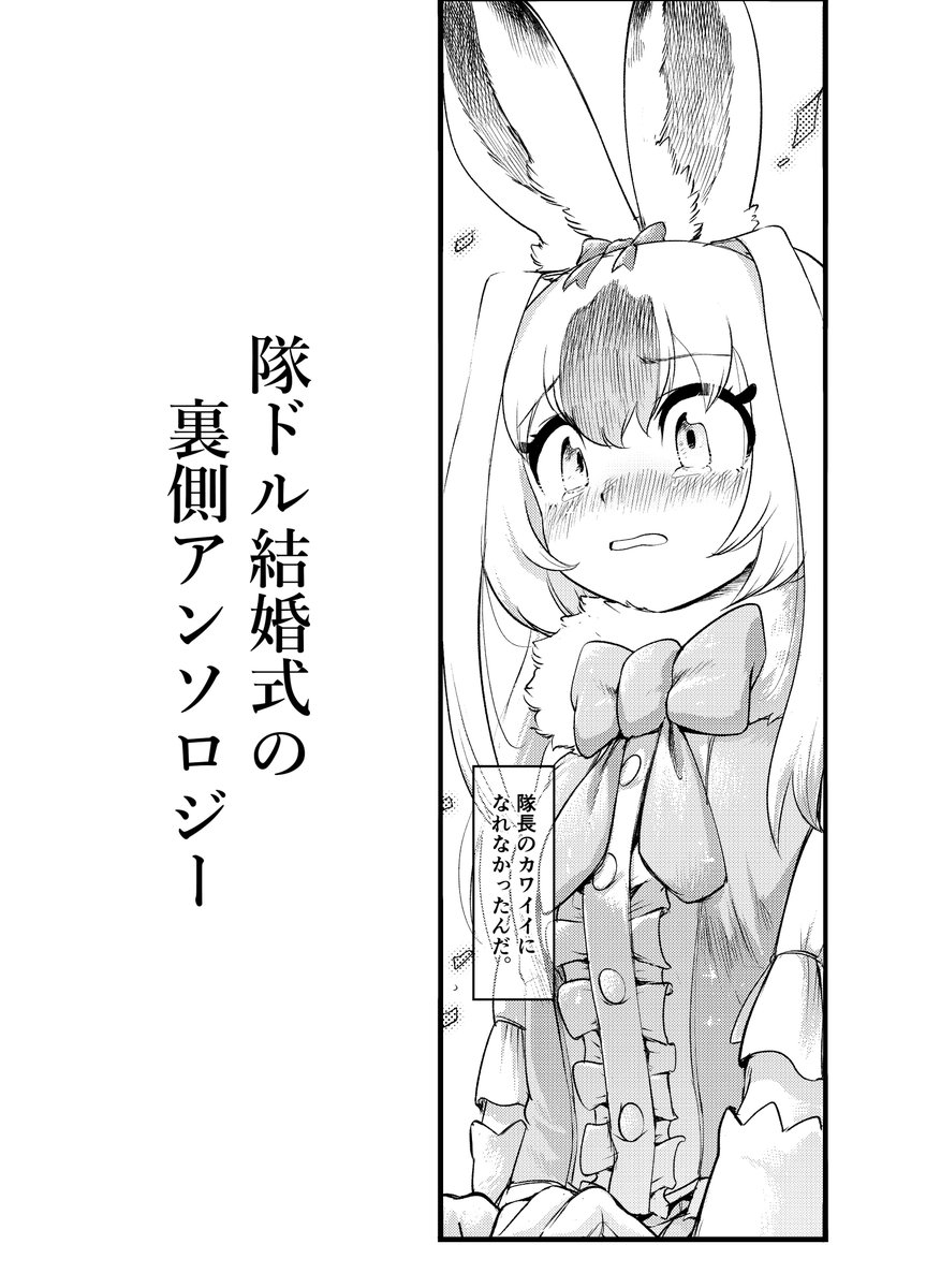【告知】
コミケ出ます!

サークルスペース【コ01a_東3(日)】
新刊『隊ドル結婚式の裏側アンソロジー』
¥700で頒布予定です!

カンジキウサギとウミネコが主役の心が強い人向けの本です。

コミケ105期間限定で、boothでDL版も頒布します!
https://t.co/nSDk6yYNVT

よろしくお願いします…! 