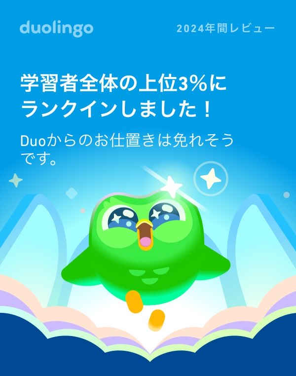 yuki5524tm's tweet photo. 今年はDuoのお仕置きから逃げ切れそう？ #Duolingo365 https://t.co/72jpAf20Ws