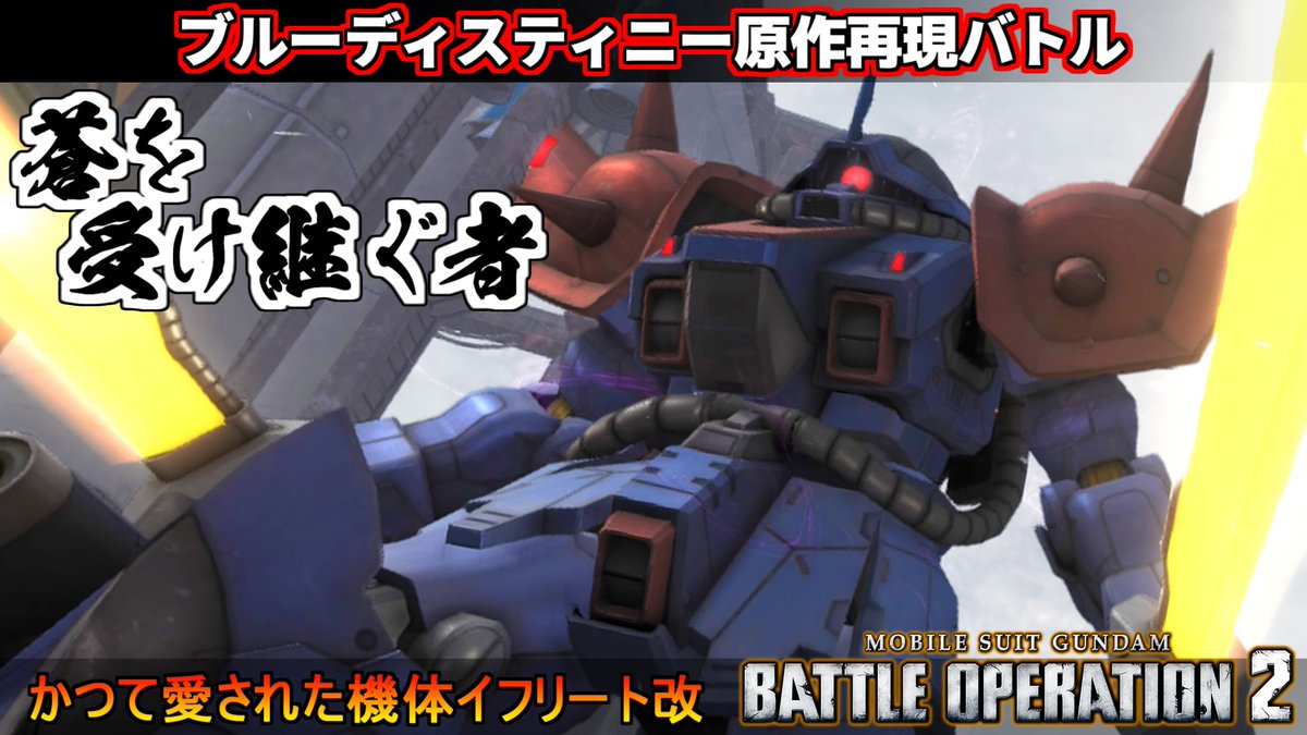midfootstrike2's tweet photo. ブルーディスティニー原作再現シチュエーションバトルバトル！「蒼を受け継ぐ者」動画投稿しました٩( ''ω'' )و
#バトオペ２
https://t.co/xwXQZbKZ3P https://t.co/oRO2yh4yU1