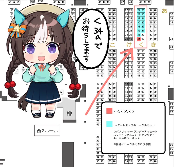 【C105 】  SkipSkipの配置はここ!
島一体がダートキャラ中心なので、気になるサークルさんがいっぱいです。色塗ってないけどカレンチャンとフラッシュさんもいるっぽい。ぜひぐるっと一周どうぞ!☺️ 