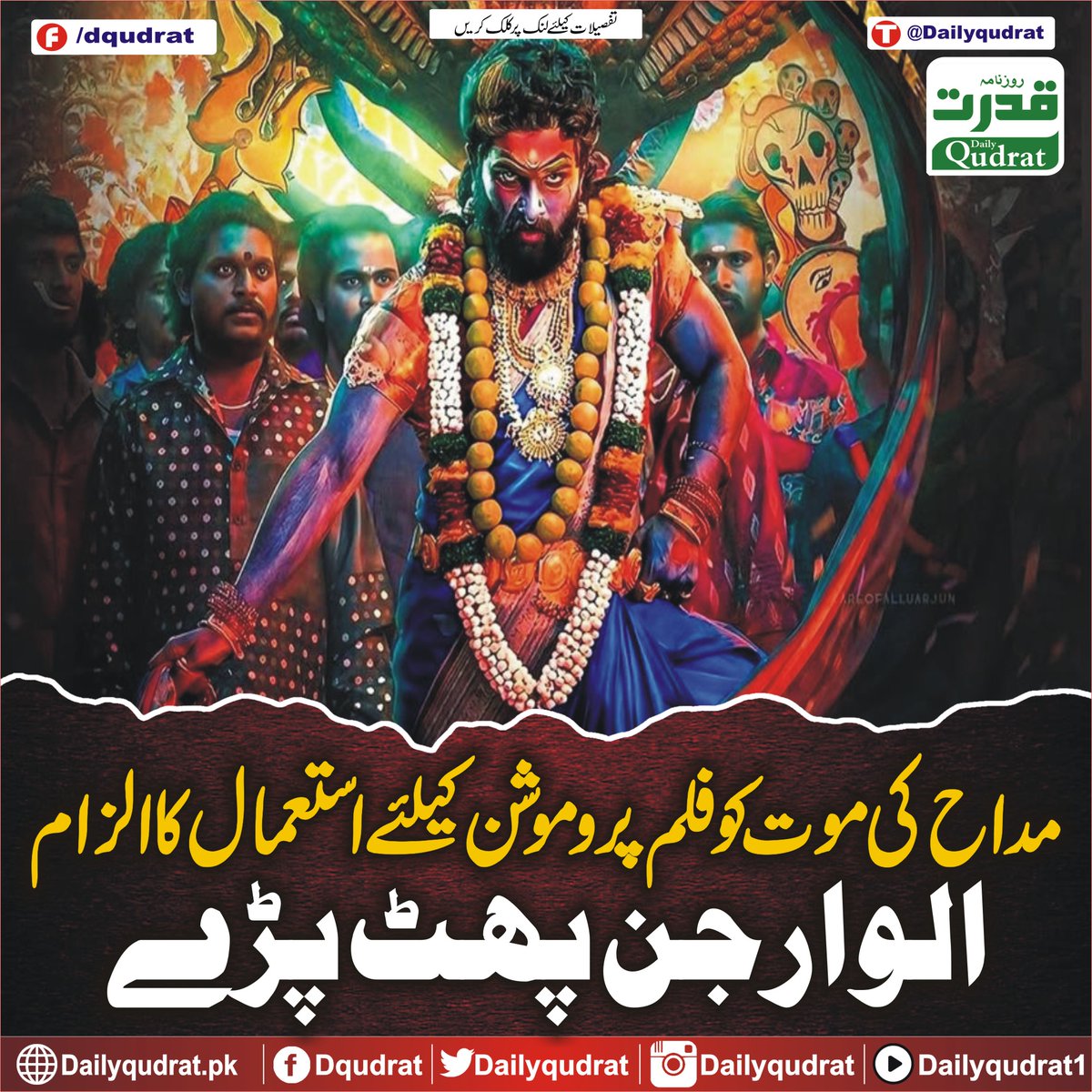 DailyQudrat's tweet image. مداح کی موت کو فلم پروموشن کیلئے استعمال کا الزام، الو ارجن پھٹ پڑے
dailyqudrat.pk/303641/
#AlluArjun #explodes #allegations #using #fans #death #film #promotion #Balochistan  #Dailyqudratnews  #Dailayqudrat  #quettanews #Quetta  #Pakistan #Sunday