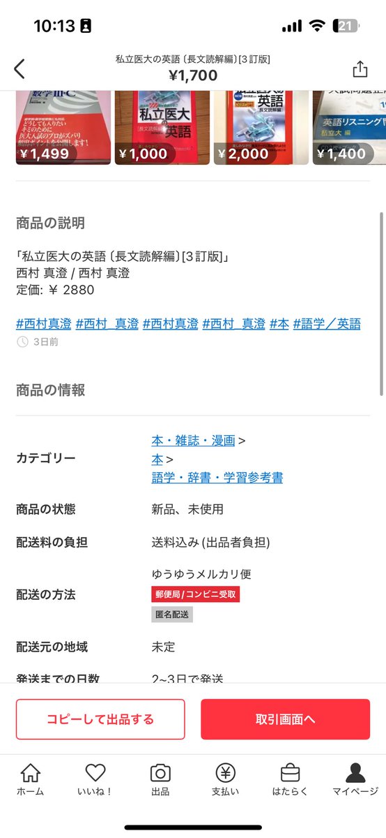 pentetuzyouhou's tweet photo. 新品未使用とあるのに、中古本が送られてきた。事務局に問い合わせてから72時間以上経つが、音沙汰なし。出品者は配送トラブルで中古本になったと説明。また購入した本の問題冊子が抜き取られていた。どこにもそんなことは書かれておらず、金額で察しろとの説明。いつ解決するのだろう。#メルカリ https://t.co/S3WYATq78v