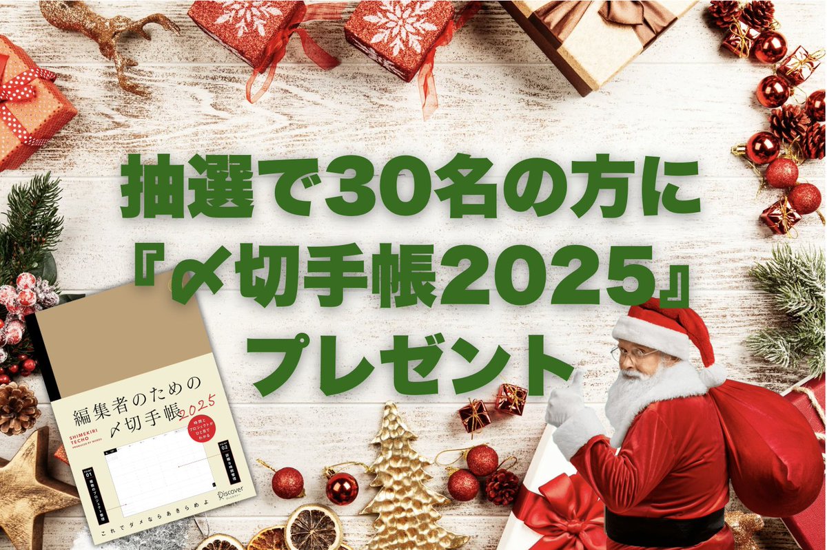 tshun423's tweet photo. WORDSからのクリスマスプレゼントってことで『〆切手帳2025』を抽選で30名の方にプレゼントしたいと思います！（すでに買っていただいた方には申し訳ないのですが🙏）

応募は【24日（月）まで】で当選者にはメールでご連絡いたします。応募はこのあとぶら下げる応募フォームからお願いします！ https://t.co/nwtYFEt9Bl