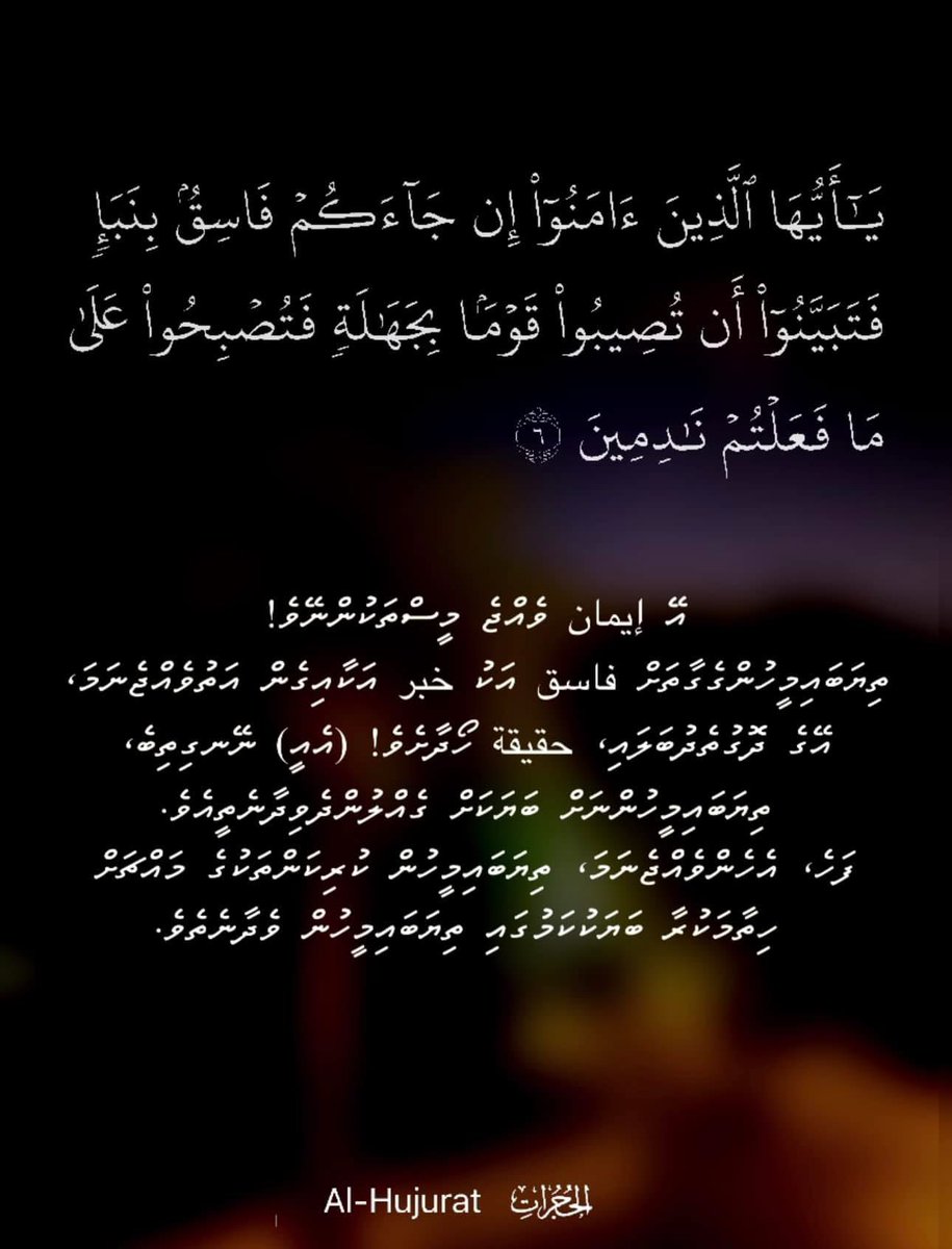 hoxain's tweet photo. O ye who believe! If a wicked person comes to you with any news, ascertain the truth, lest ye harm people unwittingly, and afterwards become full of repentance for what ye have done.

Al-Ḥujurāt, Ayah 6 https://t.co/AxHOtN5mUc