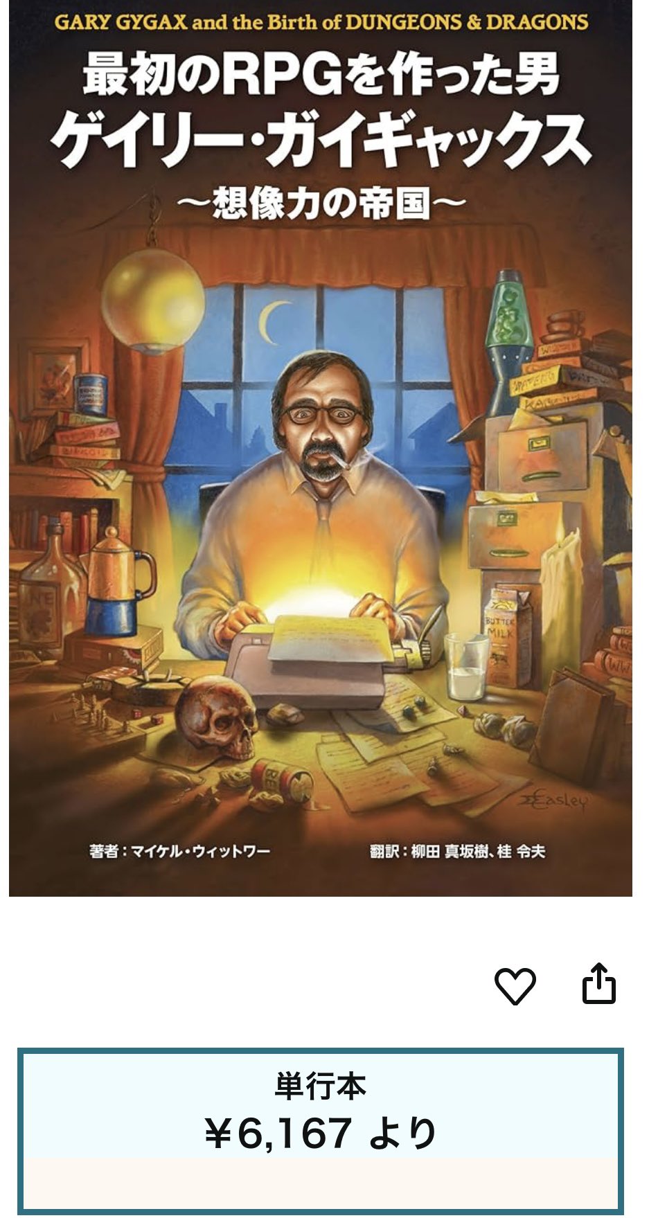 最初のRPGを作った男ゲイリー・ガイギャックス 想像力の帝国 GARY GYG… 最初のRPGを作った男ゲイリー・ガイギャックス 想像力の帝国
