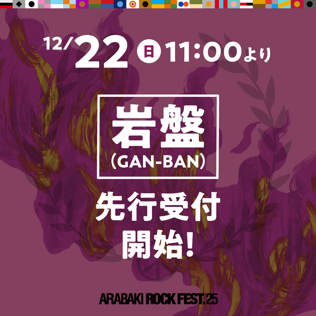 🔥アラバキ 25周年 特典付きチケット🎟️ 本日から1/6(月)まで販売