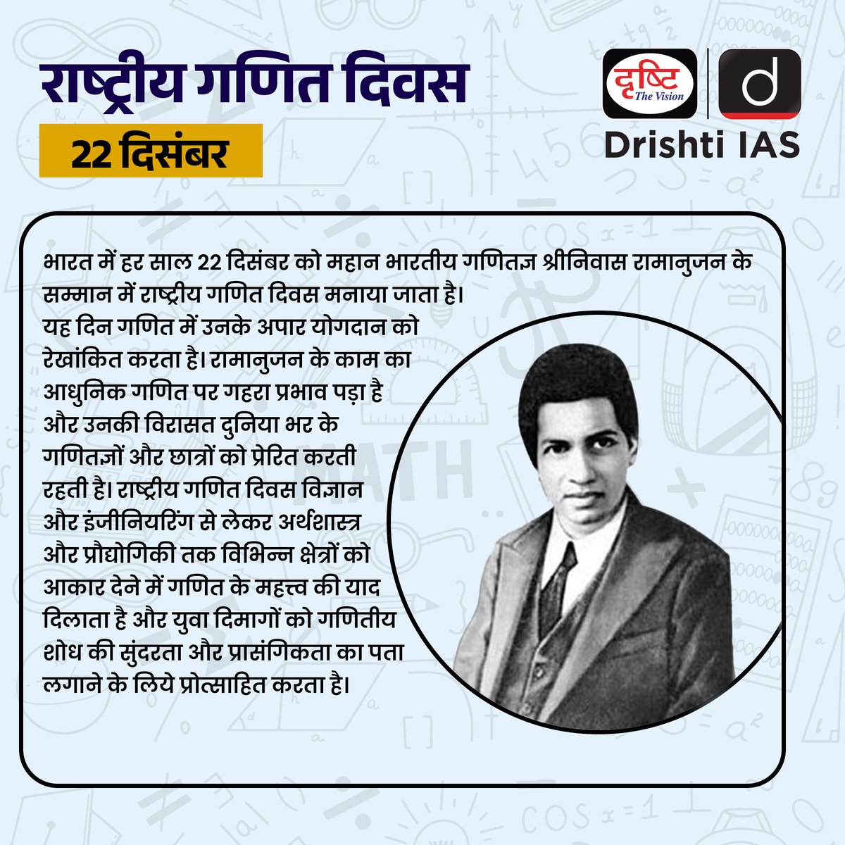 Dharmveerjat77's tweet photo. राष्ट्रीय गणित दिवस...
.
#NationalMathematicsDay #SrinivasaRamanujan #MathDayIndia #MathematicsForAll #SpecialDaysDrishtiIAS #DrishtiIAS #UsykFury2 #zelena #Magdeburg #GMMTVStarlympic2024 #GMMTVStarlympic2024 #StarAcademyLeLive #FrostyVillage https://t.co/juauZYUx9m
