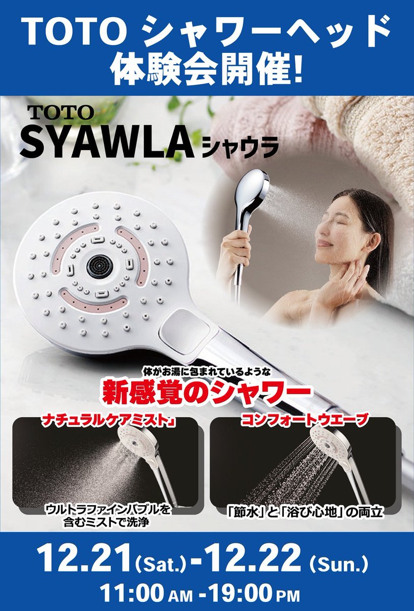 🫧 #TOTO シャワーヘッド体験会 🫧 ＼12/21(土)12/22(日)[11:00-19:00