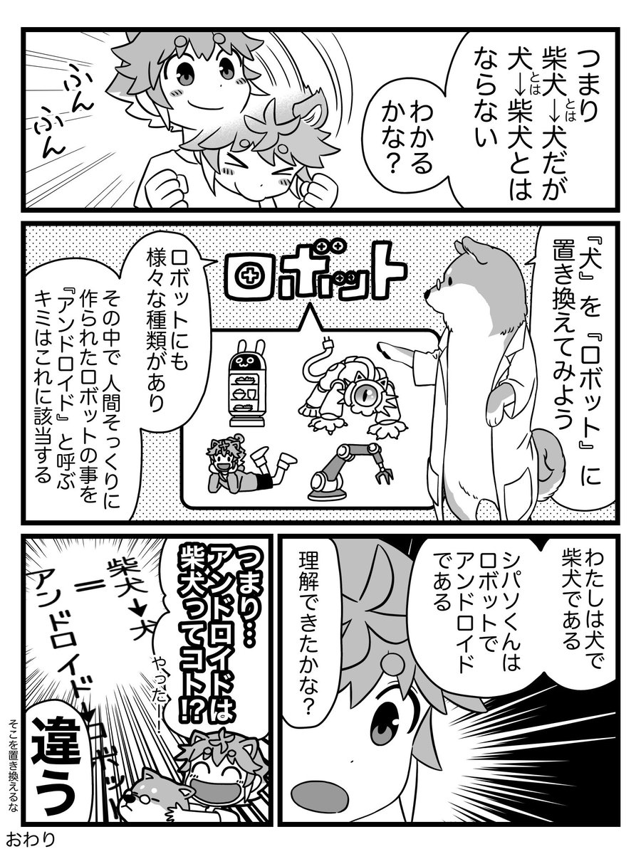 ロボット?アンドロイド??
わかりやすく教えてくれる天才柴犬! 
