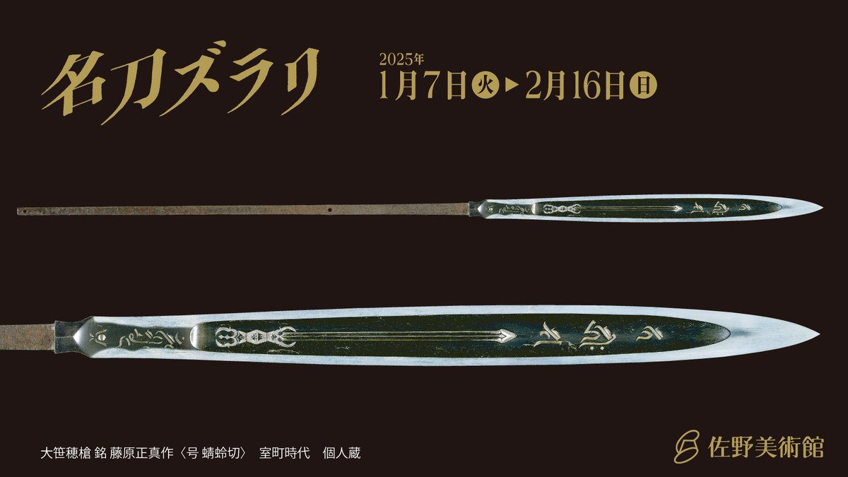 三島市内、#佐野美術館 さんで展示中の蜻蛉切は、室町時代に作られたと
