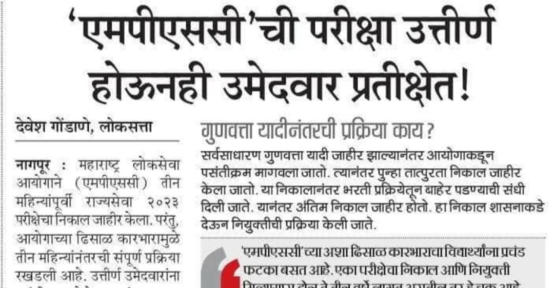 Sunday Wisdom!#MPSC कडून कार्य तत्परतेची उमेदवारांची अपेक्षा रास्तच.निकाल वा शिफारशी संदर्भात दिरंगाईचा फटका उमेदवारांसह शासनाला व पर्यायाने जनतेला सुद्धा.मलोआ स्तरावर परिणामकारक नियोजन व कालबद्ध कार्यवाही उमेदवारांच्या हिताची. तंत्रज्ञानाच्या प्रभावी वापराने कालापव्यय टाळणे शक्य