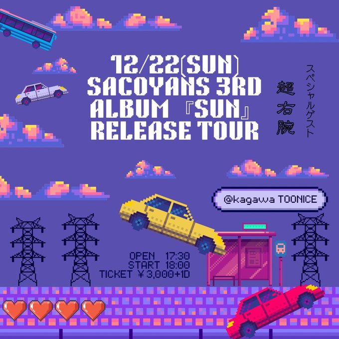 本日！超右腕企画at-TOONICE！！
福岡よりSACOYANSレコ発！！最高の2MANです！

12/22(日)
"SACOYANS 3rd Album 『SUN』 Release Tour"
OPEN / START 17:30 / 18:00
ADV 3000yen (+1DRINK ORDER)
ACT
SACOYANS
超右腕

御予約まだまだ受付致しております！