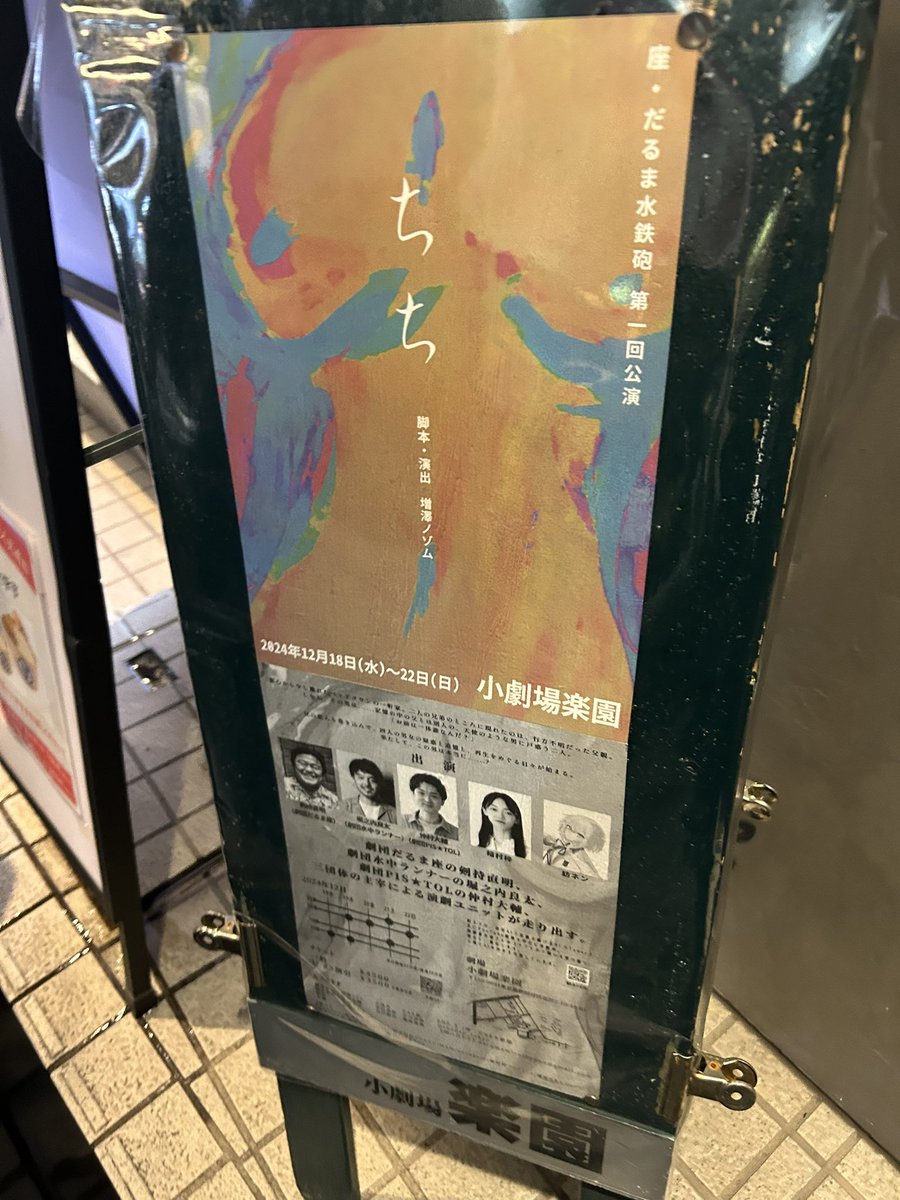 時間が取れて、ちちを観に行けました。
なんて素敵な作品。95分で観客みんなが微笑んでいました。表現の仕方は自由だけど、こういう舞台が溢れたらいいのにって思います。凄く好きな作品でした。
ノゾムさん、梓さんとも再会できて嬉しかったです☺️