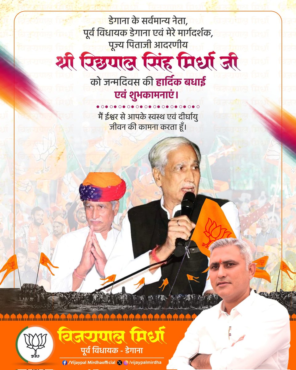 डेगाना के सर्वमान्य नेता,पूर्व विधायक डेगाना एवं मेरे मार्गदर्शक,पूज्य पिताजी आदरणीय श्री रिछपाल सिंह मिर्धा जी को जन्मदिवस की हार्दिक बधाई एवं शुभकामनाएं।
मैं ईश्वर से आपके स्वस्थ एवं दीर्घायु जीवन की कामना करता हूँ। Richpal Singh Mirdha