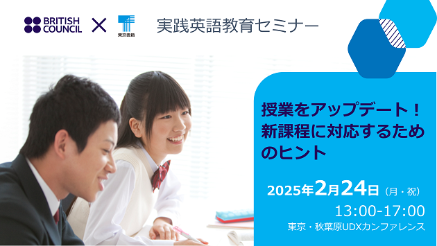 jp_British's tweet image. 🔊2/24開催  参加者募集🔊【実践英語教育セミナー】

 現場の先生による実践発表2本、具体的な指導法体験ワークショップ、大学でご研究されている先生の講演のという多彩なプログラム。明日の授業をアップデートするためのヒントをご提供。

詳しくは👇
britishcouncil.jp/programmes/eng…
#Englishprogrammes