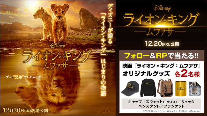 #ディズニー が贈る『ライオン・キング』はじまりの物語り

ずっと"兄弟"でいたかった・・・
🎬『#ライオンキングムファサ』絶賛公開中🐾
#IMAX #4DX #ScreenX 上映も！

🎁オリジナルグッズが当たる

ご応募は
<a href="/UNITED_CINEMAS/">ローソン・ユナイテッドシネマ公式</a> をフォロー＆RP
unitedcinemas.jp/campaign/lionk…
#ムファサ #ライオンキング