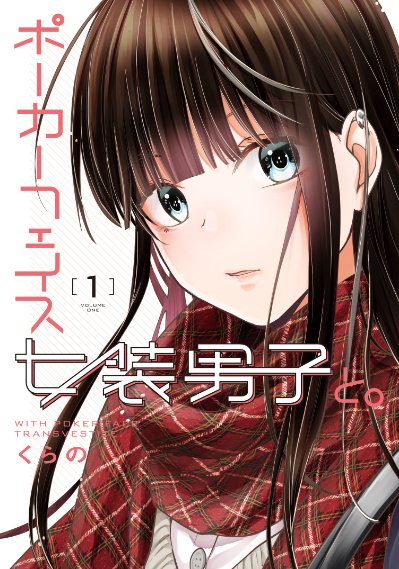 「ポーカーフェイス女装男子と。」
全5巻発売中✨
https://t.co/eZM4ecRKc3
無料試し読み(カドコミ)↓
https://t.co/OzJdN8xegO 