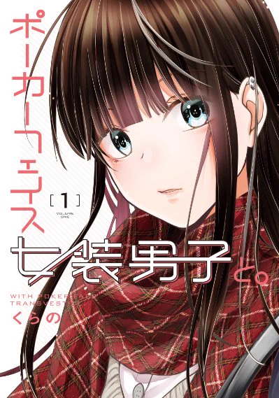 「ポーカーフェイス女装男子と。」
全5巻発売中✨
https://t.co/eZM4ecRKc3
無料試し読み(カドコミ)↓
https://t.co/OzJdN8xegO 
