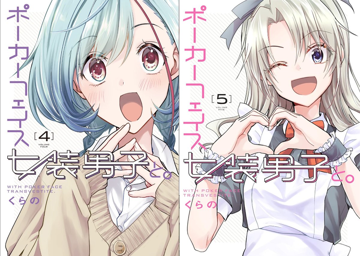 「ポーカーフェイス女装男子と。」
全5巻発売中✨
https://t.co/eZM4ecRKc3
無料試し読み(カドコミ)↓
https://t.co/OzJdN8xegO 