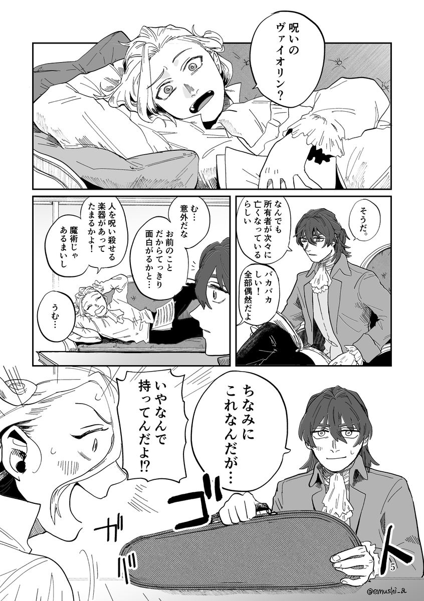 来年1/12インテ 新刊『オルタナの偽証』
A5判/56P/600円
サリエリが呪いのヴァイオリンにまつわる事件に巻き込まれてすったもんだするミステリーもどき漫画。生前をイメージしたサリエリ先生とアマデウス、それからモブもたくさん出ます

サンプル(1/3) 