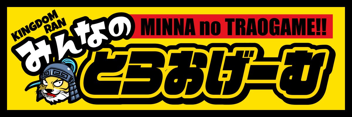 みんとらで一緒に戦いませんか？⚔️
若干名募集しております✨
基本ワイワイガヤガヤ楽しくやらせてもらってますが、各イベント真剣です🐯
一緒に強くなりましょう👍